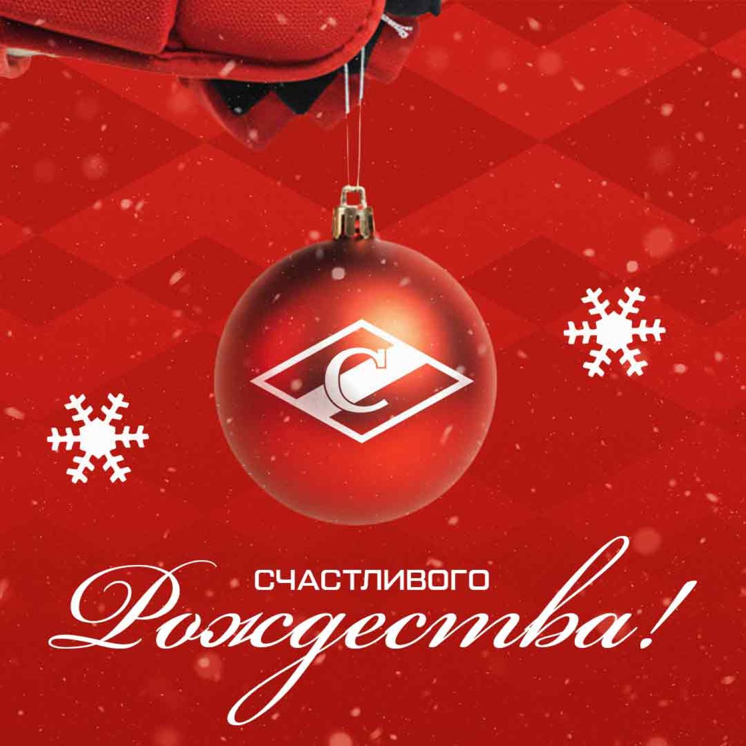 С Рождеством! ХК «Спартак» Москва поздравляет