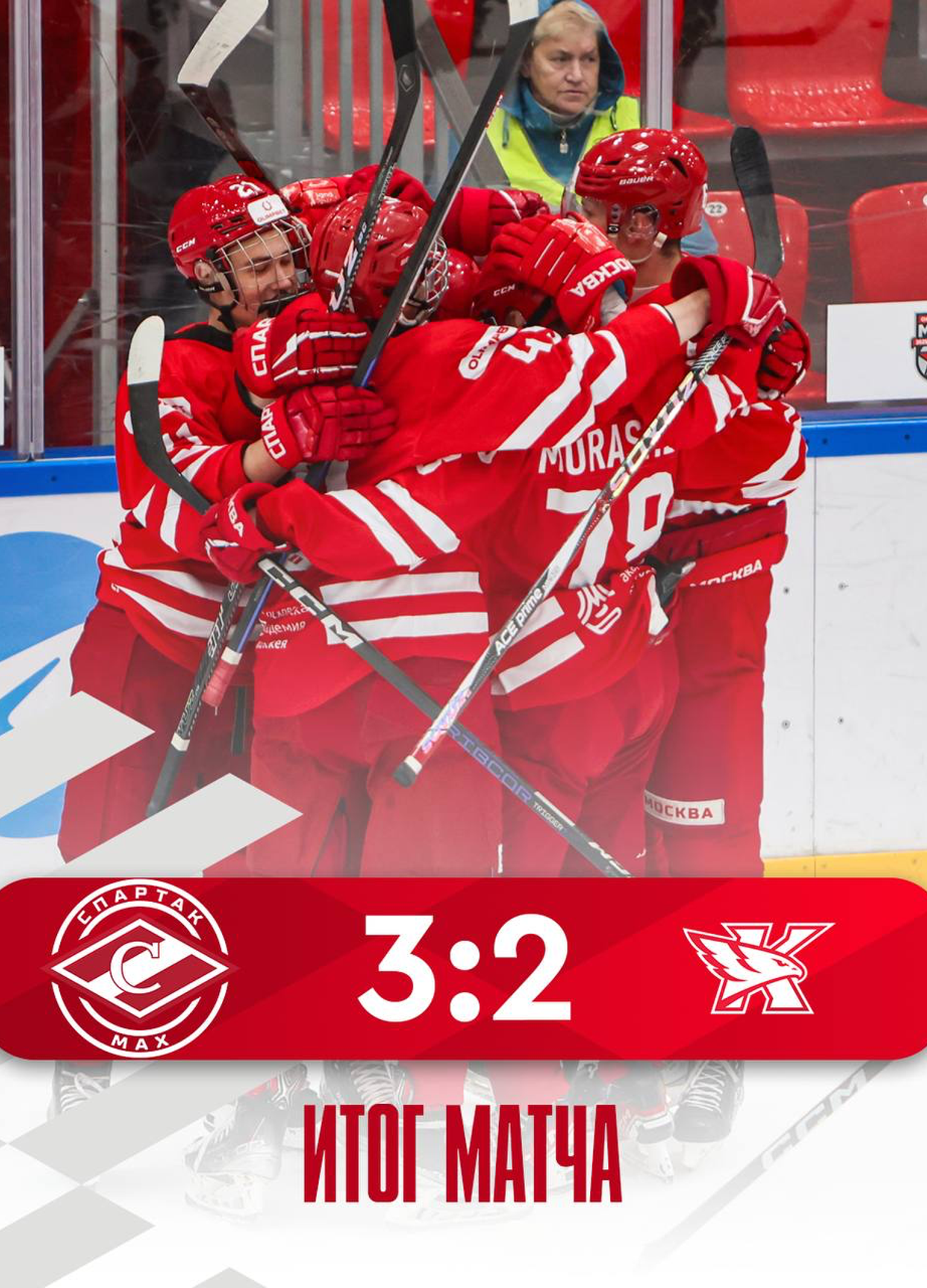 Болеем за «Спартак МАХ» в Сокольниках!