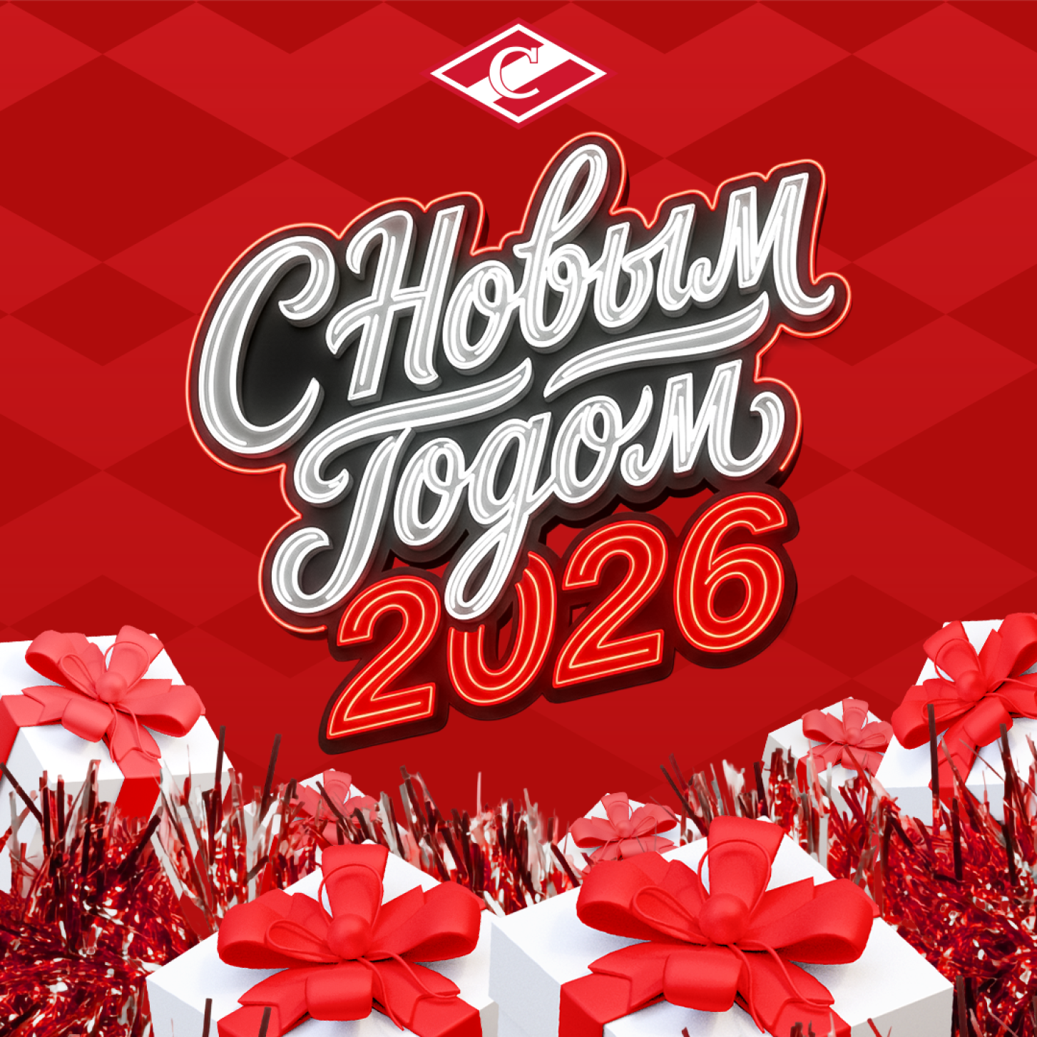 ХК «Спартак» Москва поздравляет всех с Новым, 2026 годом!