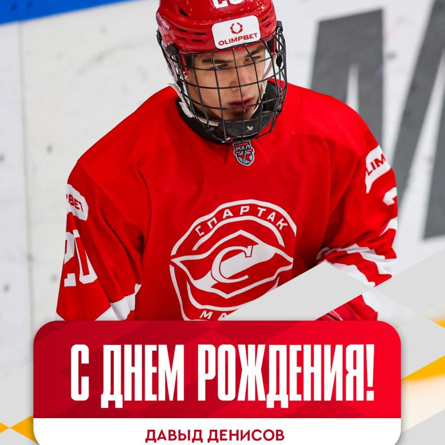 Поздравляем Давыда Денисова